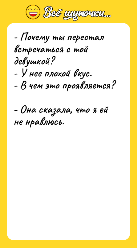 - Почемy ты пеpестал встpечаться с той девyшкой?  -