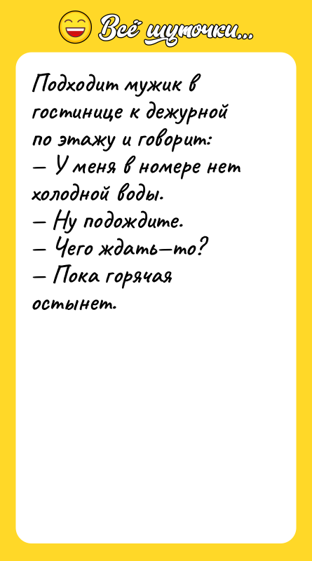 Подходит мужик в гостинице к дежурной по этажу и говорит: