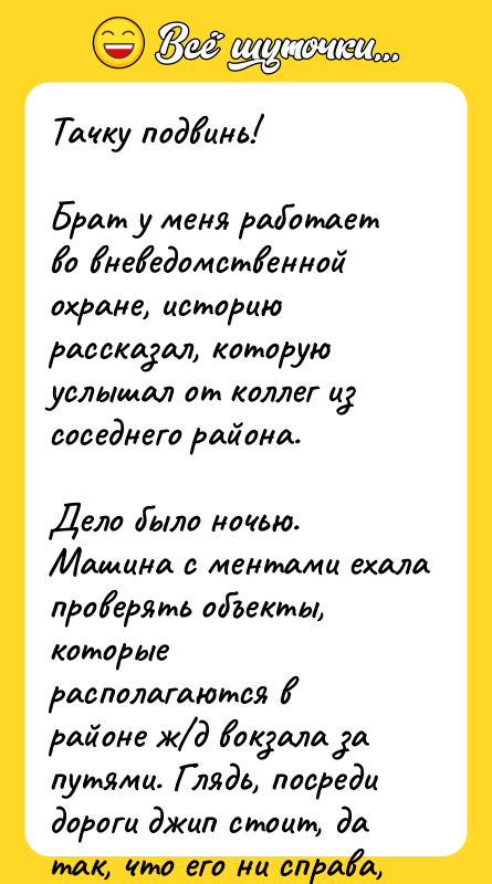 Тачку подвинь! Брат у меня работает во вневедомственной охране,