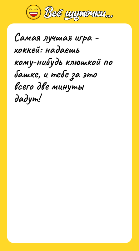 Самая лучшая игра - хоккей: надаешь кому-нибудь клюшкой по башке,