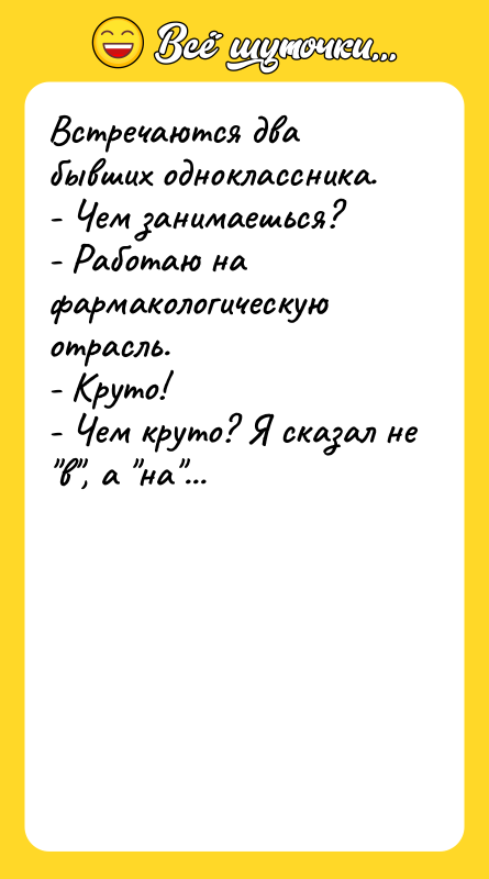 Встречаются два бывших одноклассника.   - Чем занимаешься? 