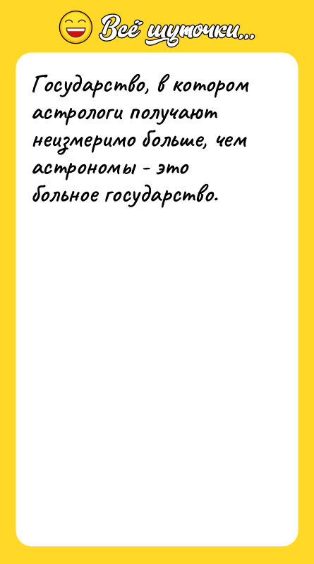 Государство, в котором астрологи получают неизмеримо больше, чем астрономы -