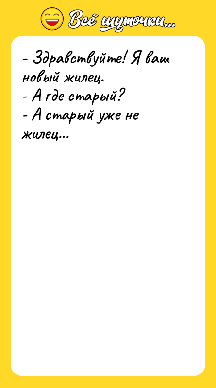- Здравствуйте! Я ваш новый жилец. - А где старый?