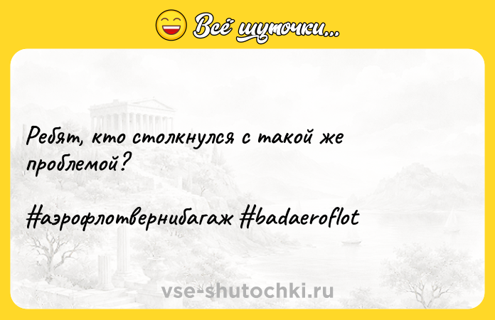 Цитата: Ребят, кто столкнулся с такой же проблемой? аэрофлотвернибагаж badaeroflot