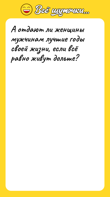 А отдают ли женщины мужчинам лучшие годы своей жизни, если