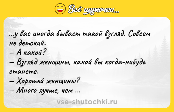 Цитата: у вас иногда бывает такой взгляд. Совсем не детский. А какой? Взгляд женщины, какой вы когда-нибудь станете. Хорошей женщины? Много лучше, чем просто хорошей.Джон Фаулз Коллекционер
