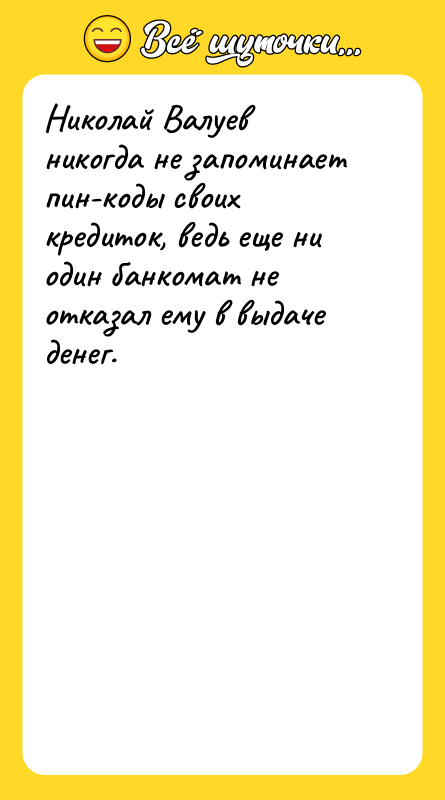 Николай Валуев никогда не запоминает пин-коды своих кредиток, ведь еще