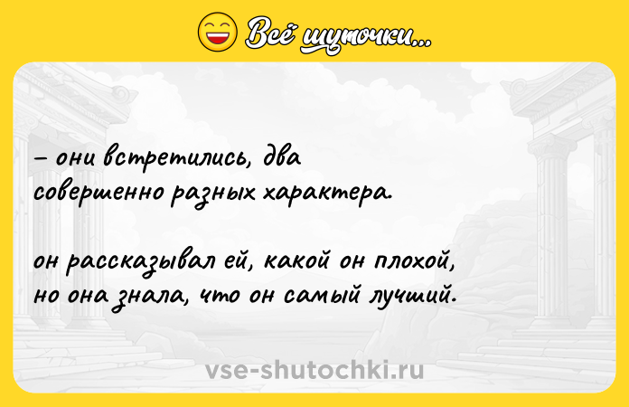 Цитата: они встретились, два совершенно разных характера. он рассказывал ей, какой он плохой, но она знала, что он самый лучший.