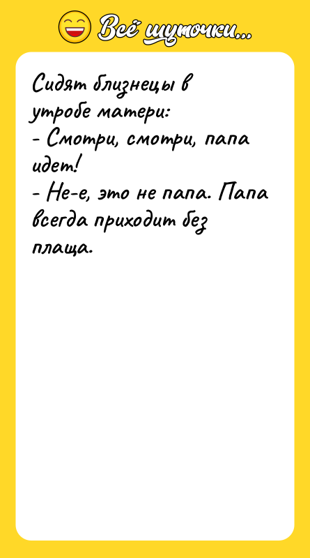 Сидят близнецы в утробе матери: - Смотри, смотри, папа идет!