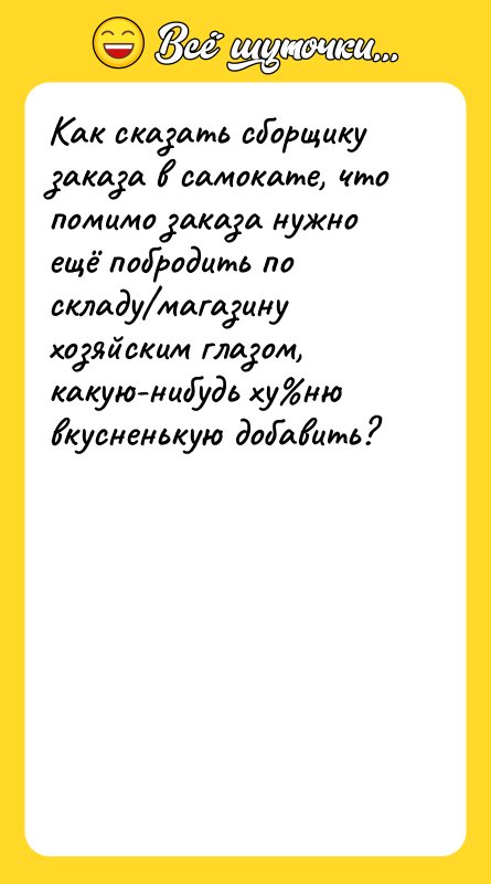 Как сказать сборщику заказа в самокате, что помимо заказа нужно