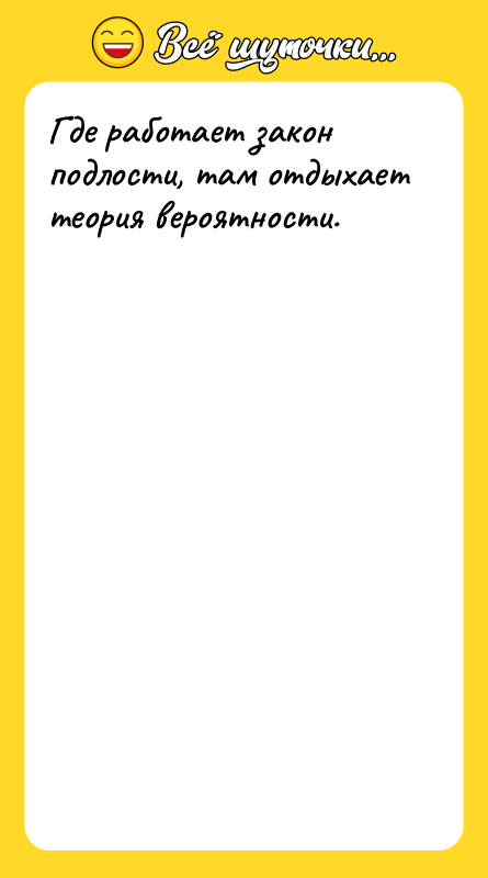 Где работает закон подлости, там отдыхает теория вероятности.