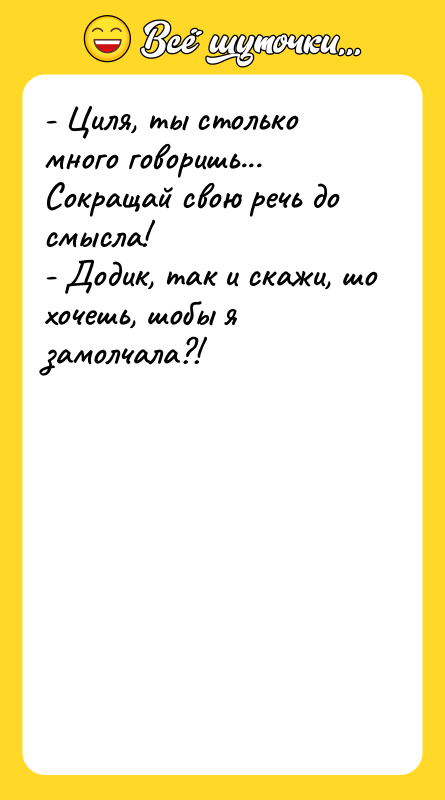 - Циля, ты столько много говоришь... Сокращай свою речь до