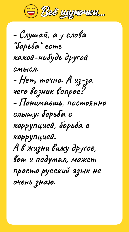 - Слушай, а у слова борьба есть какой-нибудь другой смысл.