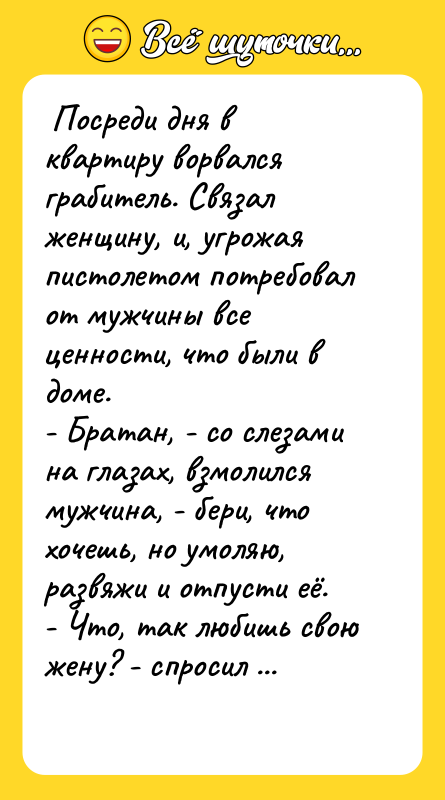  Посреди дня в квартиру ворвался грабитель. Связал женщину, и,