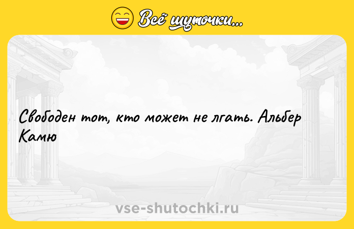 Цитата: Свободен тот, кто может не лгать. Альбер Камю