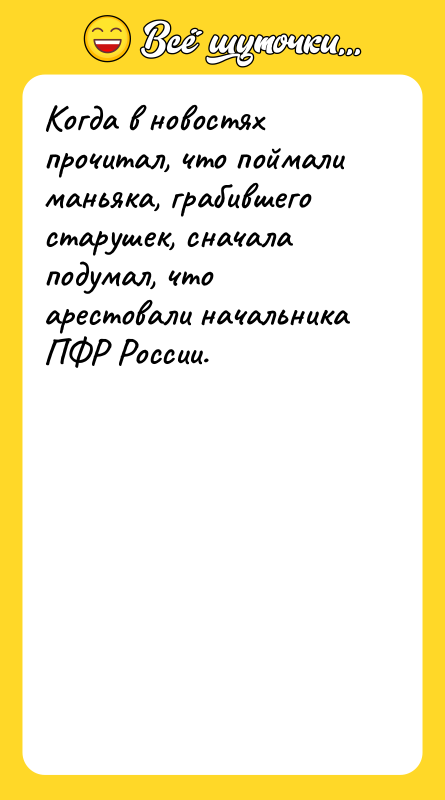 Когда в новостях прочитал, что поймали маньяка, грабившего старушек, сначала