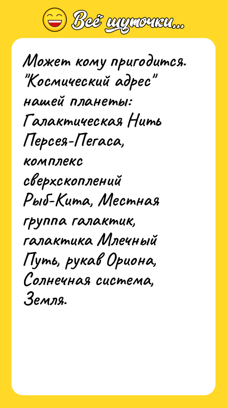 Может кому пригодится. "Космический адрес" нашей планеты: Галактическая Нить Персея-Пегаса,