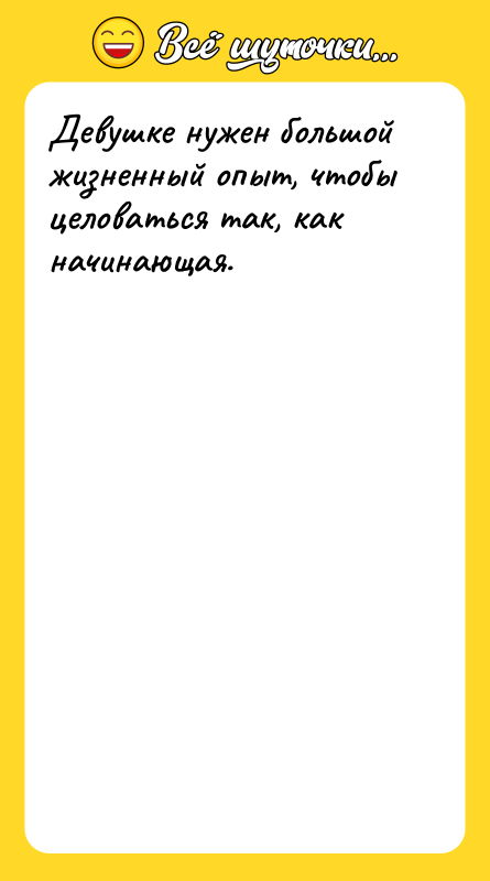 Девушке нужен большой жизненный опыт, чтобы целоваться так, как начинающая.