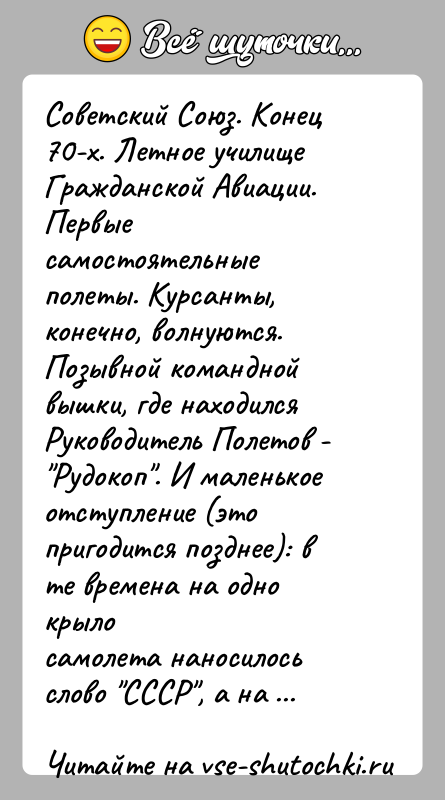 История: Советский Союз. Конец 70-х. Летное училище Гражданской Авиации. Первыесамостоятельные полеты. Курсанты, конечно, волнуются. Позывной команднойвышки, где находился Руководитель Полетов -
