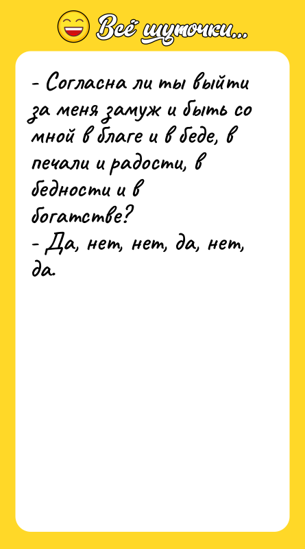 - Согласна ли ты выйти за меня замуж и быть