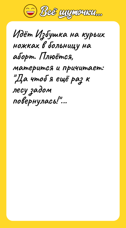 Идёт Избушка на курьих ножках в больницу на аборт. Плюётся,