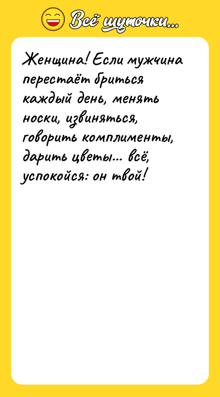 Женщина! Если мужчина перестаёт бриться каждый день, менять носки, извиняться,