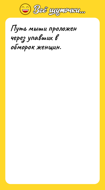 Путь мыши проложен через упавших в обморок женщин.