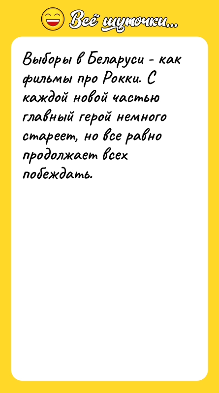 Выборы в Беларуси - как фильмы про Рокки. С каждой