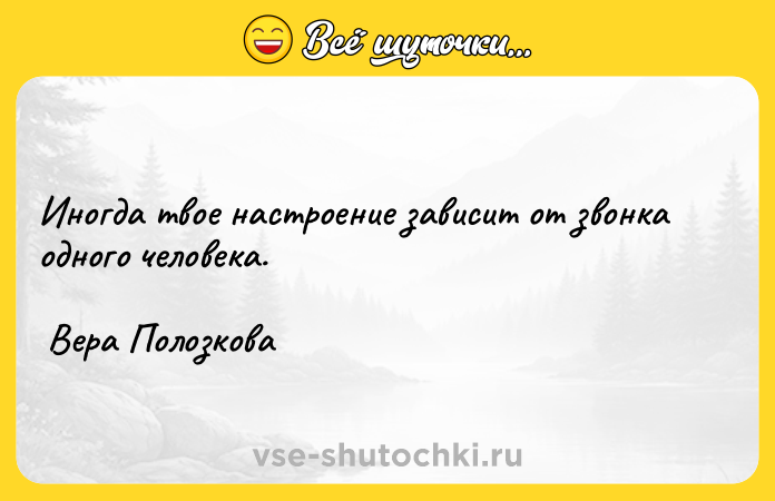 Цитата: Иногда твое настроение зависит от звонка одного человека. Вера Полозкова