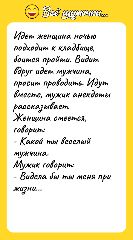 Идет женщина ночью подходит к кладбище, боится пройти. Видит вдруг