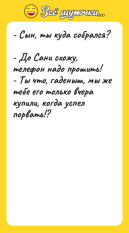 - Сын, ты куда собрался?  - До Сани схожу,