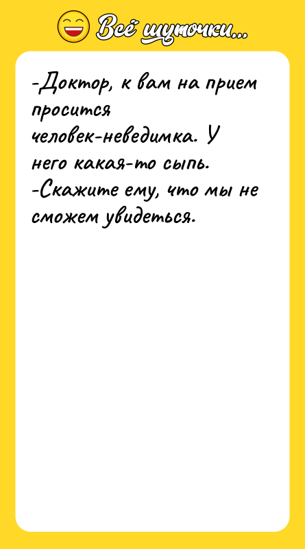 -Доктор, к вам на прием просится человек-неведимка. У него какая-то