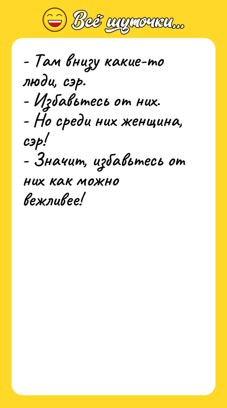 - Там внизу какие-то люди, сэр.   - Избавьтесь