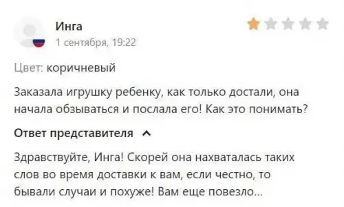 Сервис, который мы заслужили 😂💀 - Инга, 1 сентября, 19:22 Цвет: коричневый Заказала игрушку ребенку, как