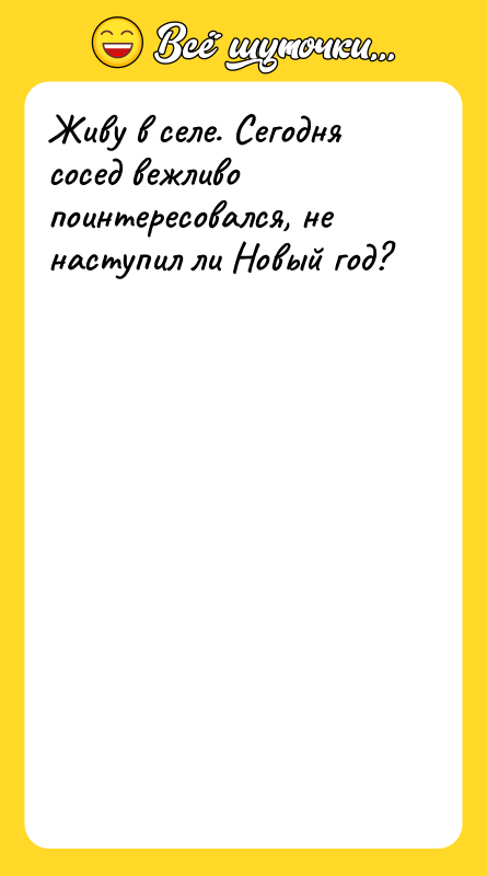 Живу в селе. Сегодня сосед вежливо поинтересовался, не наступил ли