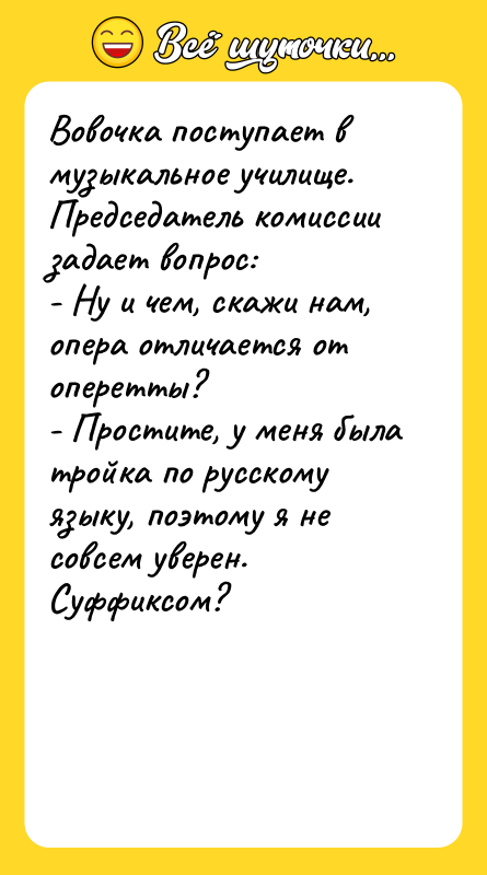 Вовочка поступает в музыкальное училище. Председатель комиссии задает вопрос: -