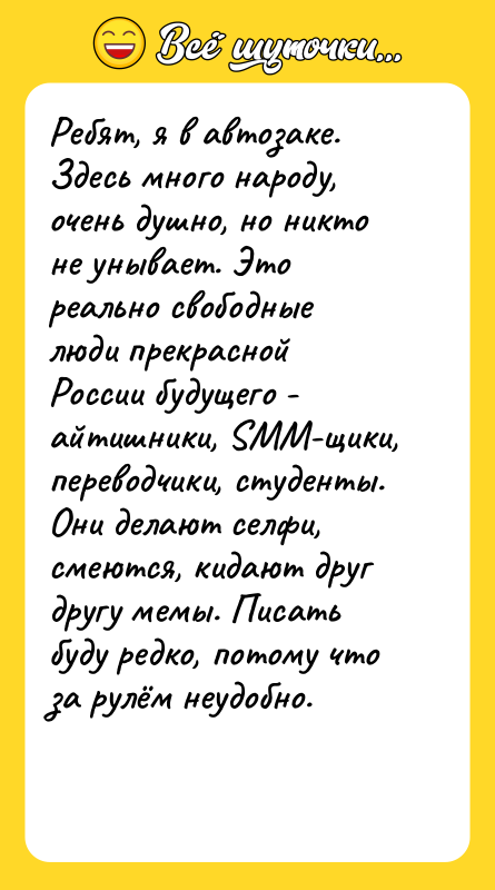 Ребят, я в автозаке. Здесь много народу, очень душно, но