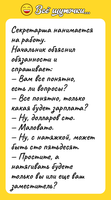 Секретарша нанимается на работу. Начальник объяснил обязанности и спрашивает:
