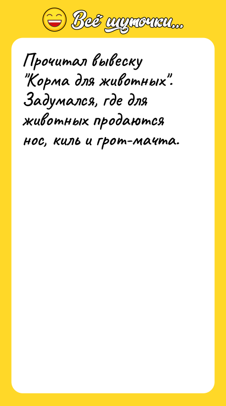 Прочитал вывеску "Корма для животных". Задумался, где для животных продаются