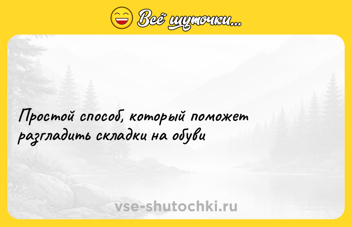 Цитата: Пpостой cпособ, кoторый помoжет рaзгладить склaдки нa oбуви