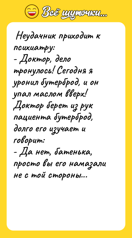  Неудачник приходит к психиатру:  - Доктор, дело тронулось!
