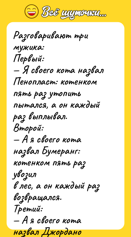 Разговаривают три мужика: Первый: Я своего кота назвал Пенопласт: