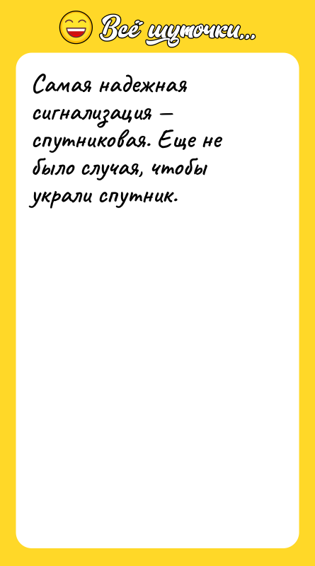 Самая надежная сигнализация — спутниковая. Еще не было случая, чтобы