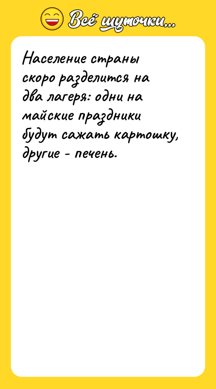 Население страны скоро разделится на два лагеря: одни на майские