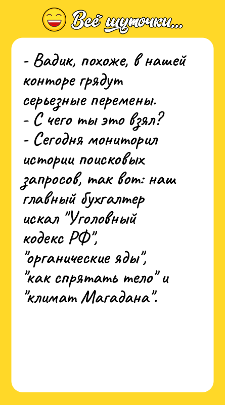 - Вадик, похоже, в нашей конторе грядут серьезные перемены. -