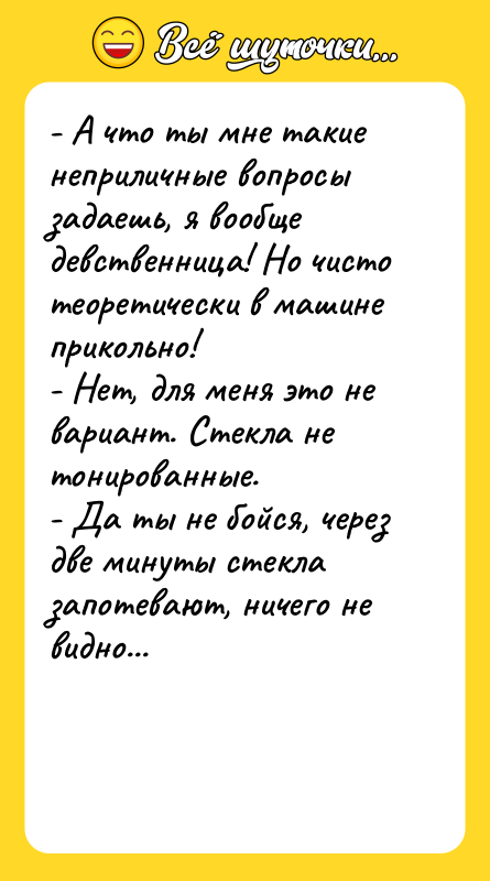 - А что ты мне такие неприличные вопросы задаешь, я