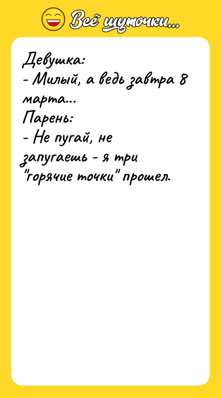 Девушка: - Милый, а ведь завтра 8 марта... Парень: -