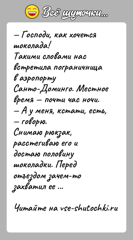 История: Господи, как хочется шоколада!Такими словами нас встретила пограничница в аэропорту Санто-Доминго. Местное время почти час ночи. А у