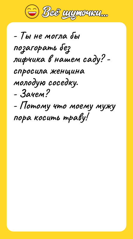 - Ты не могла бы позагорать без лифчика в нашем