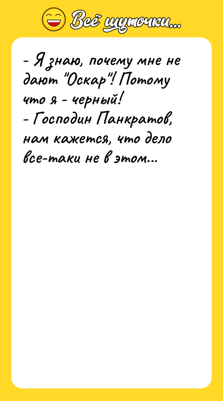 - Я знаю, почему мне не дают Оскар ! Потому что